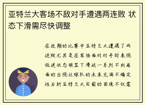 亚特兰大客场不敌对手遭遇两连败 状态下滑需尽快调整