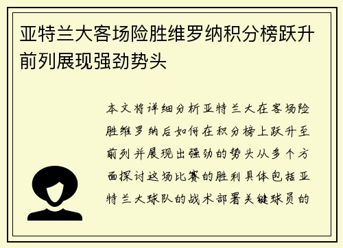 亚特兰大客场险胜维罗纳积分榜跃升前列展现强劲势头