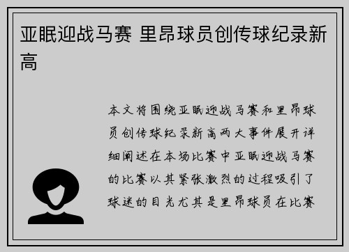 亚眠迎战马赛 里昂球员创传球纪录新高