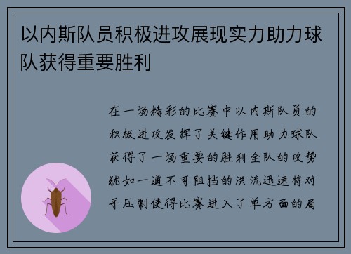 以内斯队员积极进攻展现实力助力球队获得重要胜利