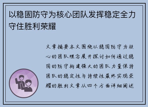 以稳固防守为核心团队发挥稳定全力守住胜利荣耀
