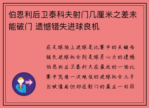 伯恩利后卫泰科夫射门几厘米之差未能破门 遗憾错失进球良机