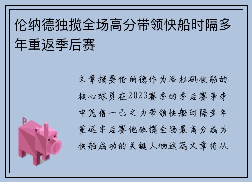 伦纳德独揽全场高分带领快船时隔多年重返季后赛
