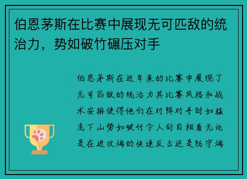伯恩茅斯在比赛中展现无可匹敌的统治力，势如破竹碾压对手