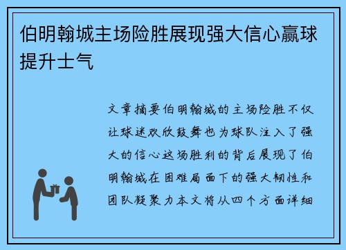 伯明翰城主场险胜展现强大信心赢球提升士气
