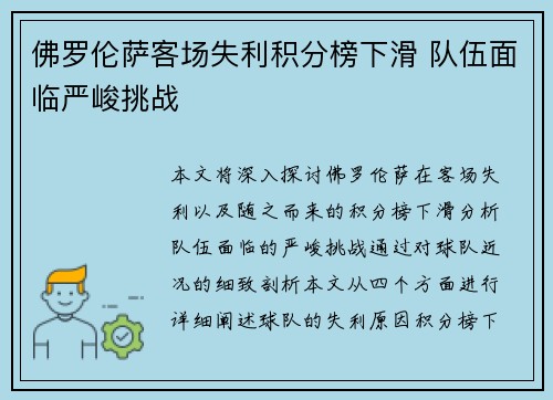 佛罗伦萨客场失利积分榜下滑 队伍面临严峻挑战