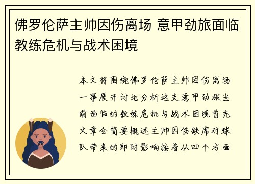 佛罗伦萨主帅因伤离场 意甲劲旅面临教练危机与战术困境