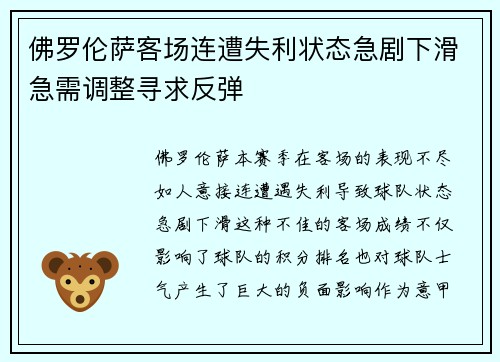 佛罗伦萨客场连遭失利状态急剧下滑急需调整寻求反弹