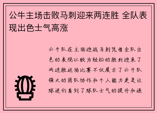 公牛主场击败马刺迎来两连胜 全队表现出色士气高涨 公牛主场击败马刺迎来两连胜 全队表现出色士气高涨