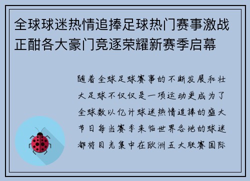 全球球迷热情追捧足球热门赛事激战正酣各大豪门竞逐荣耀新赛季启幕