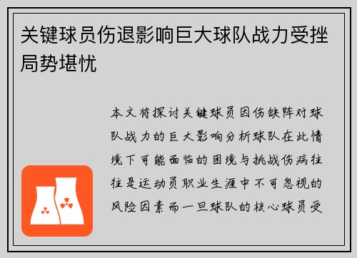关键球员伤退影响巨大球队战力受挫局势堪忧
