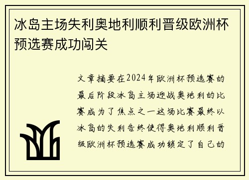 冰岛主场失利奥地利顺利晋级欧洲杯预选赛成功闯关