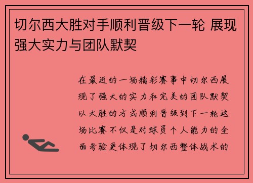 切尔西大胜对手顺利晋级下一轮 展现强大实力与团队默契