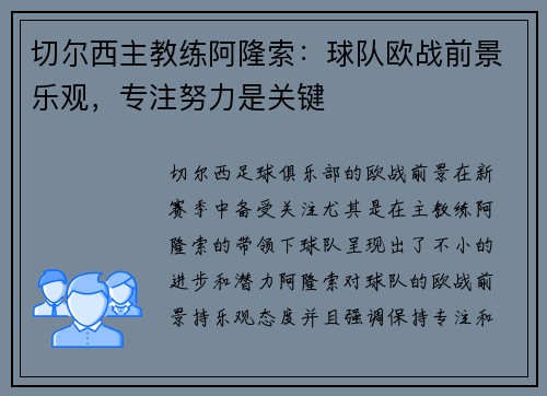 切尔西主教练阿隆索：球队欧战前景乐观，专注努力是关键