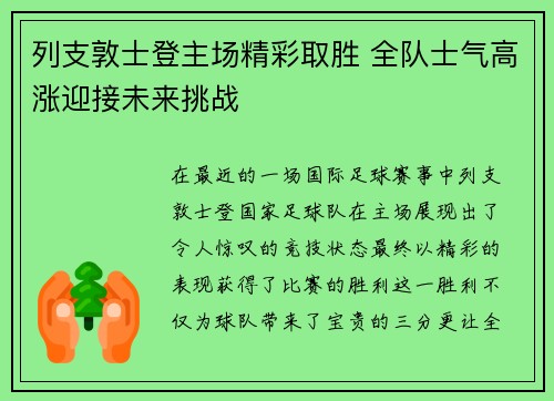 列支敦士登主场精彩取胜 全队士气高涨迎接未来挑战