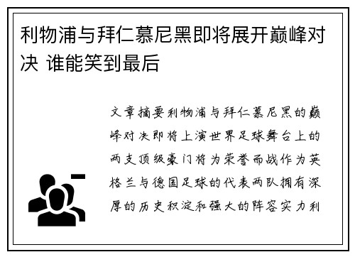 利物浦与拜仁慕尼黑即将展开巅峰对决 谁能笑到最后