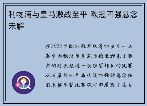 利物浦与皇马激战至平 欧冠四强悬念未解