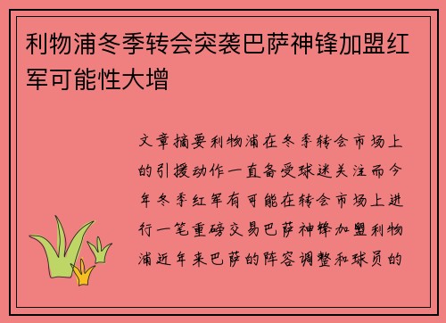 利物浦冬季转会突袭巴萨神锋加盟红军可能性大增