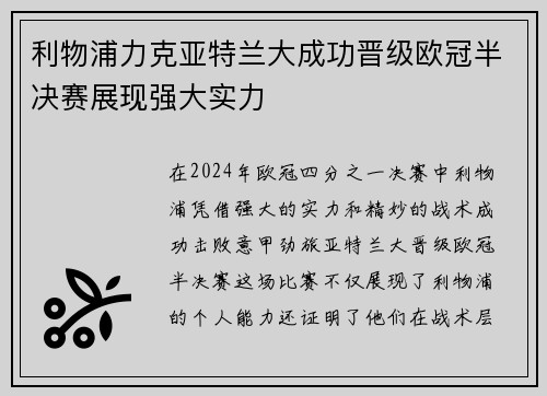利物浦力克亚特兰大成功晋级欧冠半决赛展现强大实力