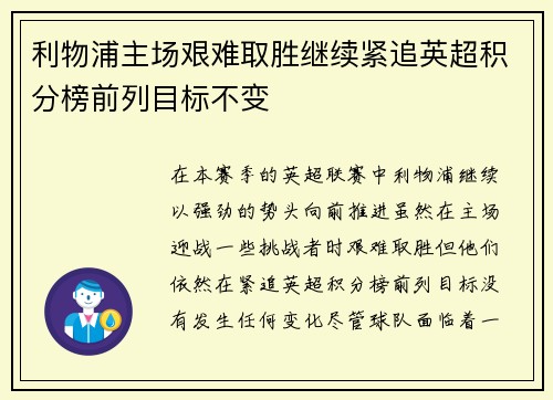 利物浦主场艰难取胜继续紧追英超积分榜前列目标不变