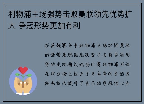 利物浦主场强势击败曼联领先优势扩大 争冠形势更加有利