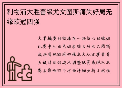 利物浦大胜晋级尤文图斯痛失好局无缘欧冠四强