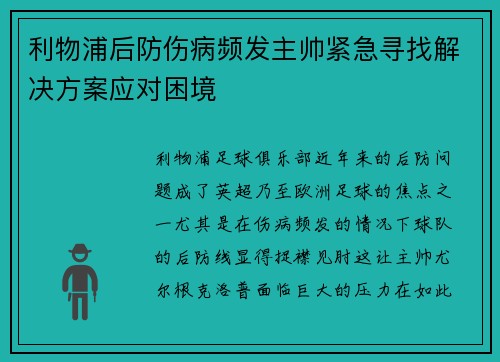 利物浦后防伤病频发主帅紧急寻找解决方案应对困境