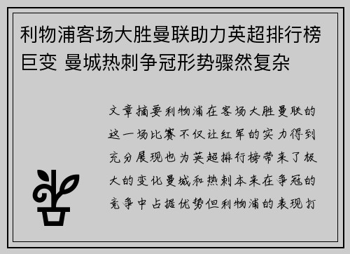 利物浦客场大胜曼联助力英超排行榜巨变 曼城热刺争冠形势骤然复杂