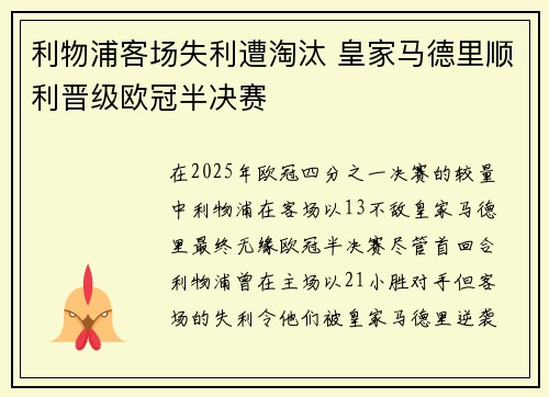 利物浦客场失利遭淘汰 皇家马德里顺利晋级欧冠半决赛