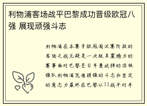 利物浦客场战平巴黎成功晋级欧冠八强 展现顽强斗志
