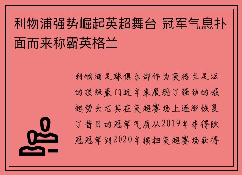利物浦强势崛起英超舞台 冠军气息扑面而来称霸英格兰