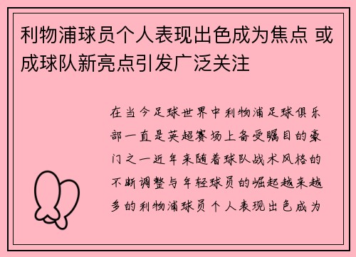 利物浦球员个人表现出色成为焦点 或成球队新亮点引发广泛关注
