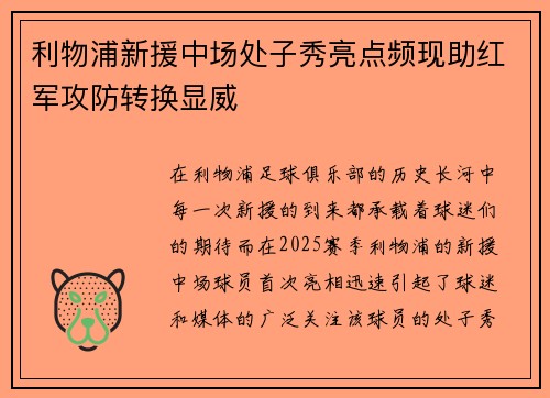 利物浦新援中场处子秀亮点频现助红军攻防转换显威