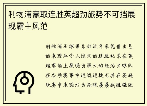 利物浦豪取连胜英超劲旅势不可挡展现霸主风范