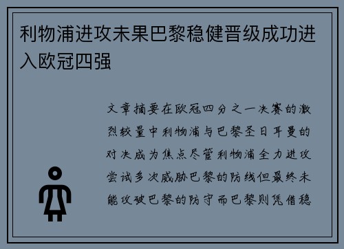 利物浦进攻未果巴黎稳健晋级成功进入欧冠四强