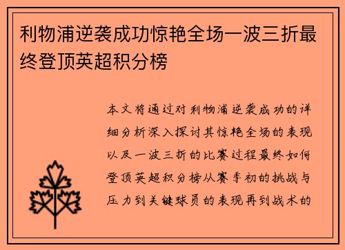 利物浦逆袭成功惊艳全场一波三折最终登顶英超积分榜