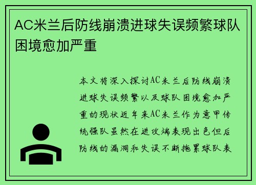 AC米兰后防线崩溃进球失误频繁球队困境愈加严重
