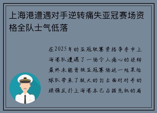 上海港遭遇对手逆转痛失亚冠赛场资格全队士气低落