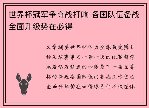 世界杯冠军争夺战打响 各国队伍备战全面升级势在必得