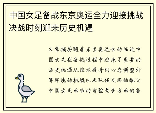 中国女足备战东京奥运全力迎接挑战决战时刻迎来历史机遇