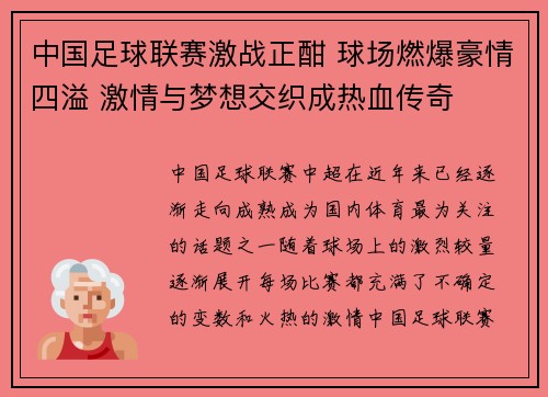 中国足球联赛激战正酣 球场燃爆豪情四溢 激情与梦想交织成热血传奇
