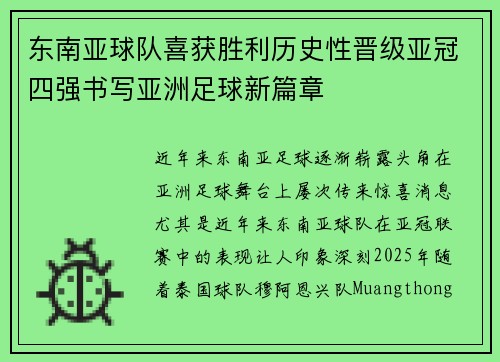 东南亚球队喜获胜利历史性晋级亚冠四强书写亚洲足球新篇章