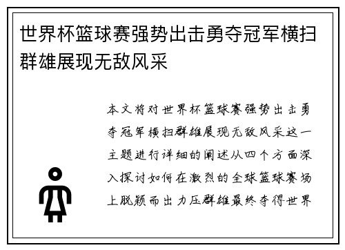 世界杯篮球赛强势出击勇夺冠军横扫群雄展现无敌风采