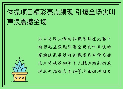 体操项目精彩亮点频现 引爆全场尖叫声浪震撼全场