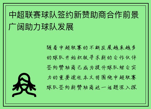 中超联赛球队签约新赞助商合作前景广阔助力球队发展