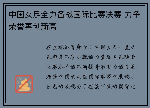 中国女足全力备战国际比赛决赛 力争荣誉再创新高