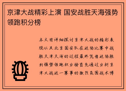 京津大战精彩上演 国安战胜天海强势领跑积分榜