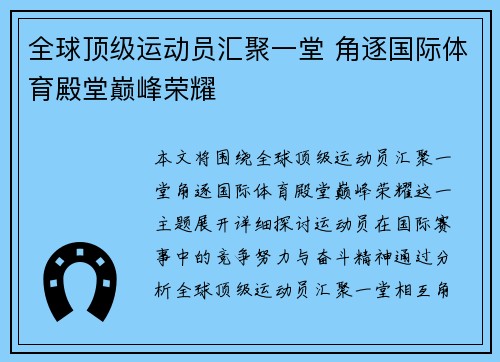 全球顶级运动员汇聚一堂 角逐国际体育殿堂巅峰荣耀
