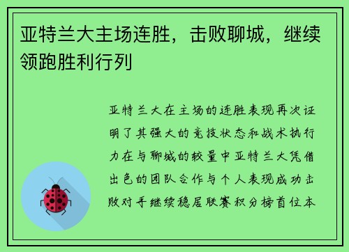亚特兰大主场连胜，击败聊城，继续领跑胜利行列