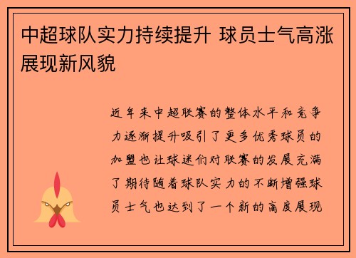 中超球队实力持续提升 球员士气高涨展现新风貌